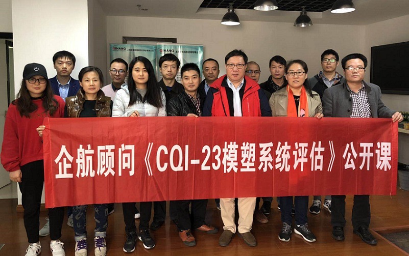 【案例11】：《CQI-23模塑系統評估》（山華偉）.jpg