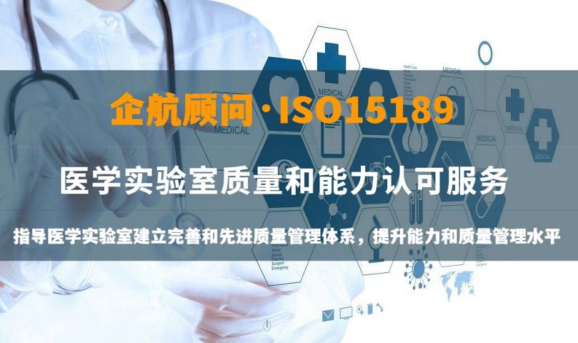 ISO15189醫學實驗室認可咨詢.jpg