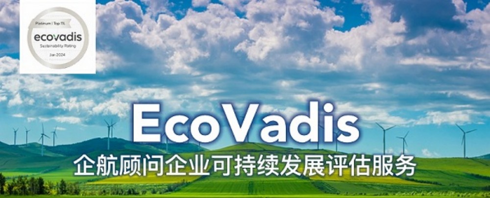 企航顧問(wèn)EcoVadis服務(wù).jpg